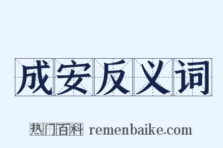 成安反义词是什么意思的图片